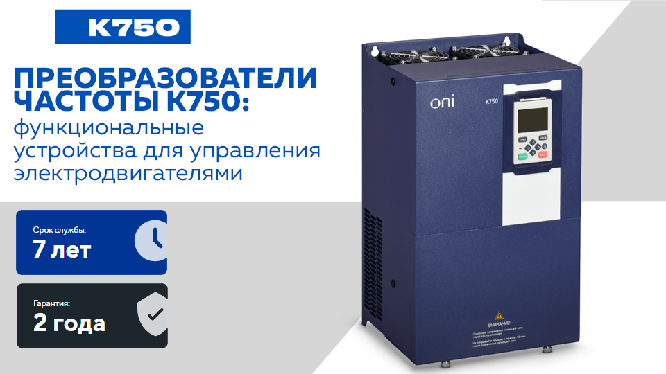 Обновленные преобразователи частоты К750 от ONI для управления электродвигателями Обновленные преобразователи частоты К750 от ONI для управления электродвигателями