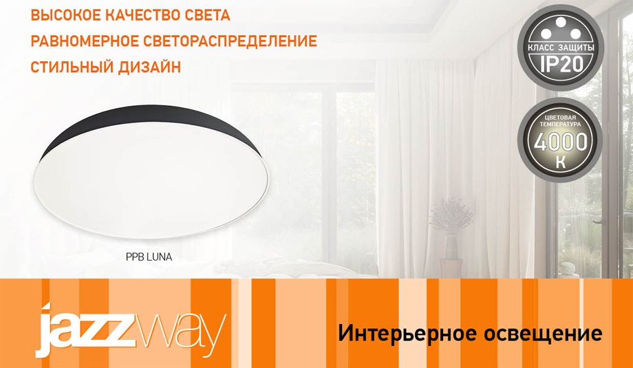 Новость Светильник PPB Luna Jazzway элегантное решение для освещения.jpg Новость Светильник PPB Luna Jazzway элегантное решение для освещения.jpg