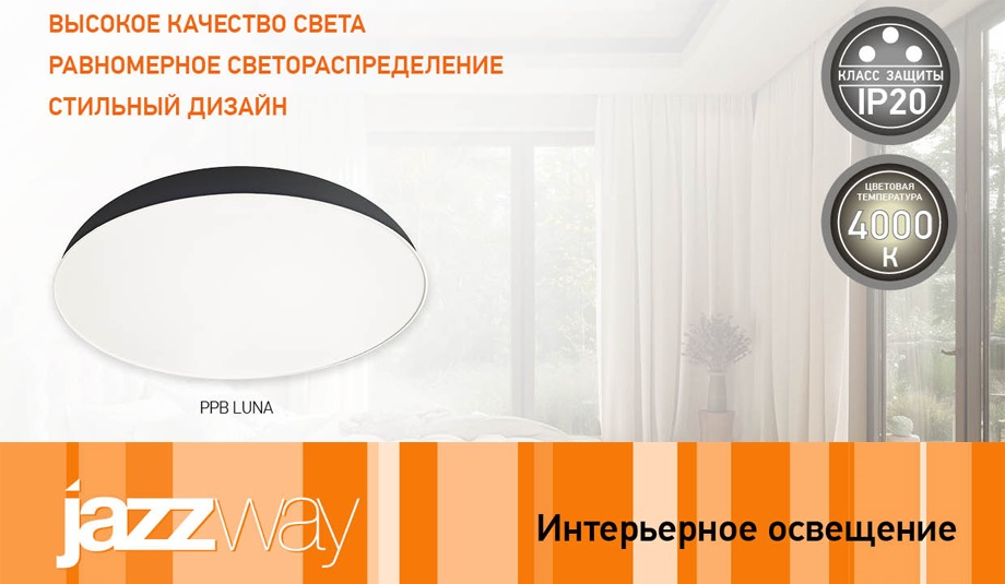 Новость Светильник PPB Luna Jazzway элегантное решение для освещения.jpg