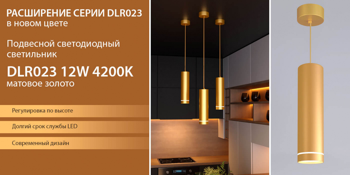 Подвесной светодиодный светильник DLR023 матовое золото от Elektrostandard Подвесной светодиодный светильник DLR023 матовое золото от Elektrostandard