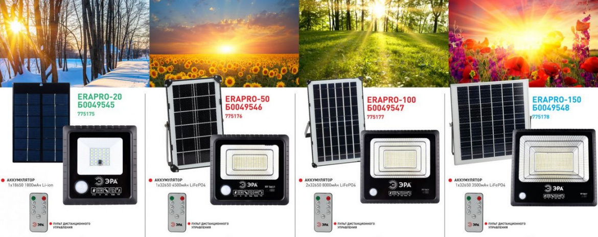  Прожекторы ERAPRO на солнечных батареях от ЭРА