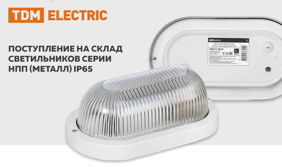 новость поступлении на склад светильников серии НПП (металл) IP65.jpg новость поступлении на склад светильников серии НПП (металл) IP65.jpg