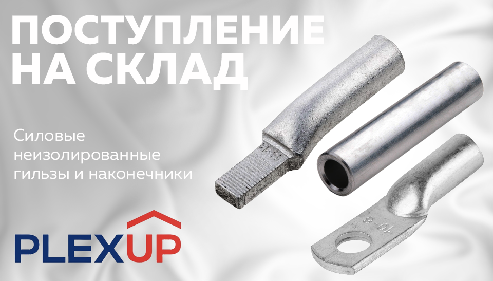 Новое поступление – силовые неизолированные гильзы и наконечники PLEXUP