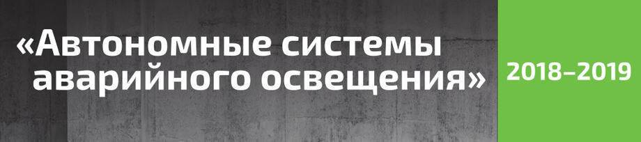 каталог «Автономные системы аварийного освещения 2018 – 2019» каталог «Автономные системы аварийного освещения 2018 – 2019»