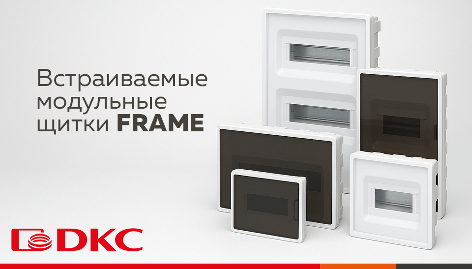 Встраиваемые модульные щитки DKC FRAME – стиль и функциональность