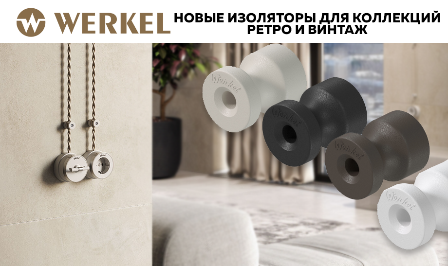 Новые изоляторы для коллекций Ретро и Винтаж Новые изоляторы для коллекций Ретро и Винтаж