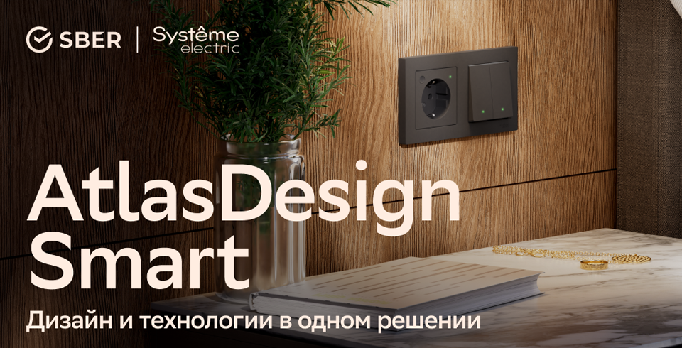 Новая линейка умных электроустановочных изделий AtlasDesign Smart от Systeme Electric