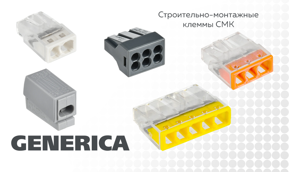 Строительно-монтажные клеммы СМК GENERICA Строительно-монтажные клеммы СМК GENERICA