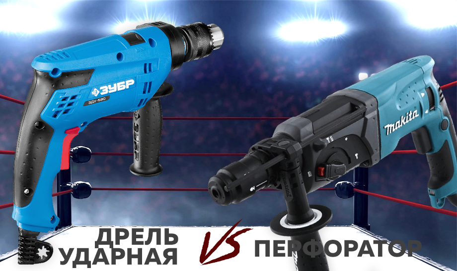 Ударная дрель vs перфоратор Ударная дрель vs перфоратор
