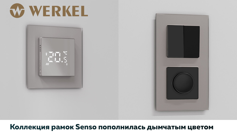 Новый утончённый оттенок коллекция рамок Senso от Werkel пополнилась дымчатым цветом Новый утончённый оттенок коллекция рамок Senso от Werkel пополнилась дымчатым цветом