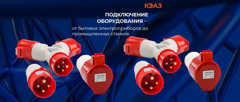 Силовые разъемы от КЭАЗ Силовые разъемы от КЭАЗ