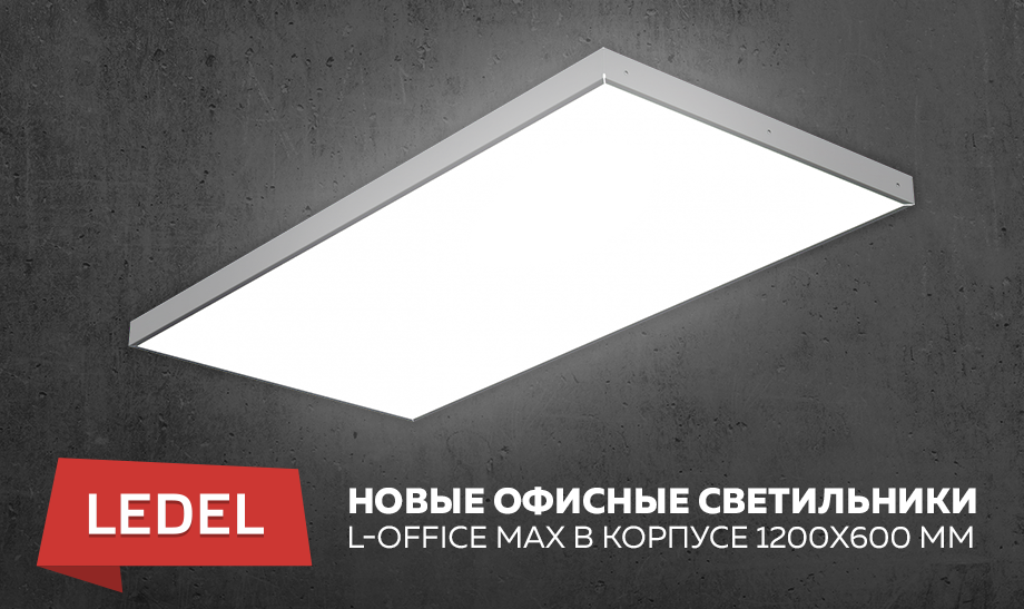 https://ledel.ru/press-centre/news/novyy-form-faktor-v-lineyke-ofisnykh-svetilnikov-ledel-l-office-max-v-korpuse-1200kh600-mm.html