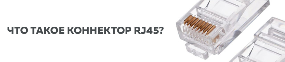 Что такое коннектор RJ45?