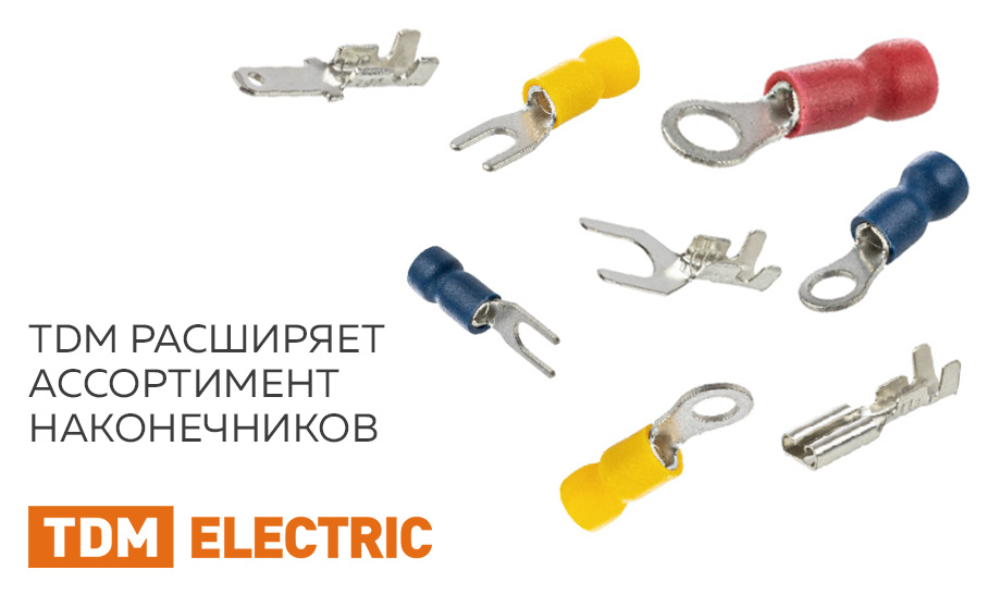 TDM ELECTRIC расширяет ассортимент наконечниками НКИ с легким вводом проводника, изолированными вилочными наконечниками НВИ, наконечниками без изоляции. TDM ELECTRIC расширяет ассортимент наконечниками НКИ с легким вводом проводника, изолированными вилочными наконечниками НВИ, наконечниками без изоляции.