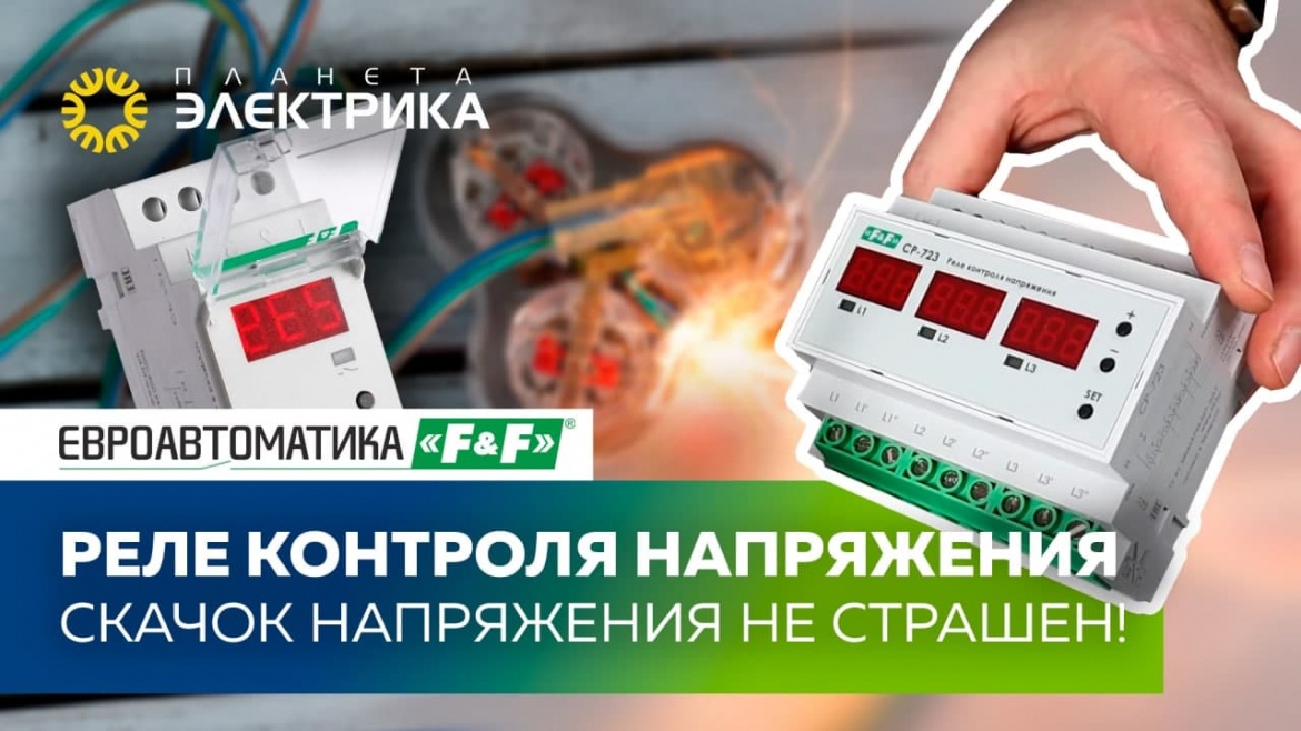  контроля напряжения от Евроавтоматика F&F (ФиФ): скачок напряжения .