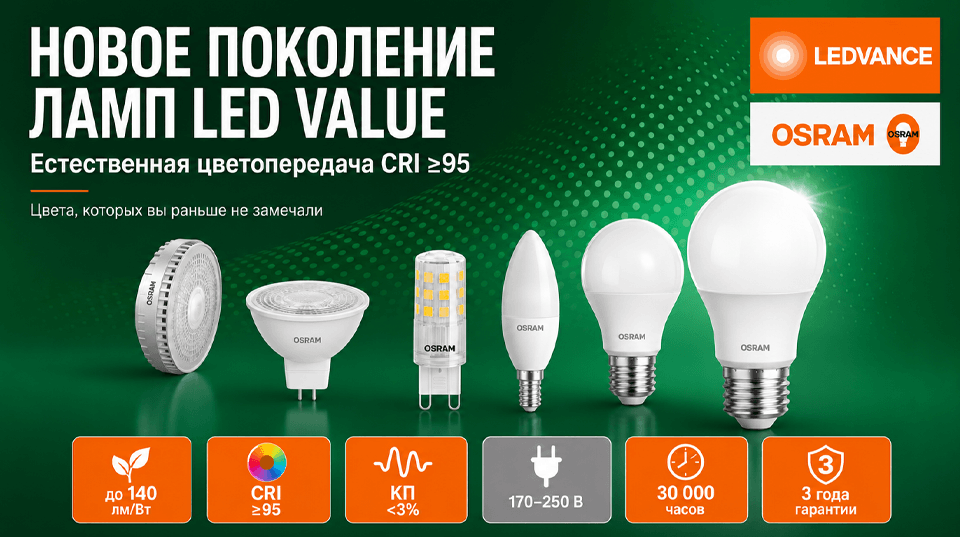 Новое поколение светодиодных ламп OSRAM LED VALUE от LEDVANCE