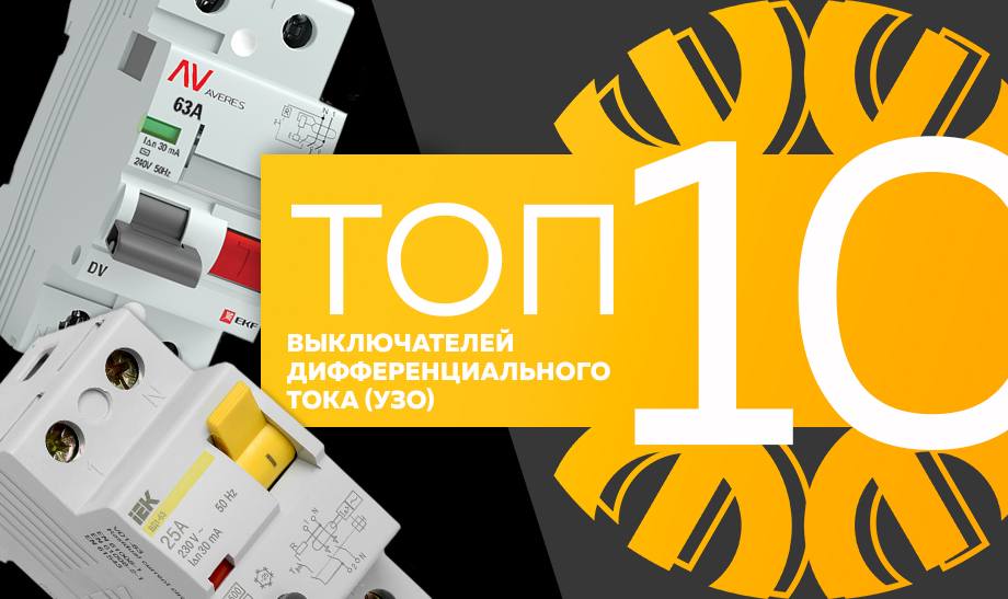 Топ-10 самых продаваемых выключателей дифференциального тока в сети Планета Электрика на июнь 2023 года. 4de5cc53-9a4f-49b5-bd21-a82a431d956c.jpg