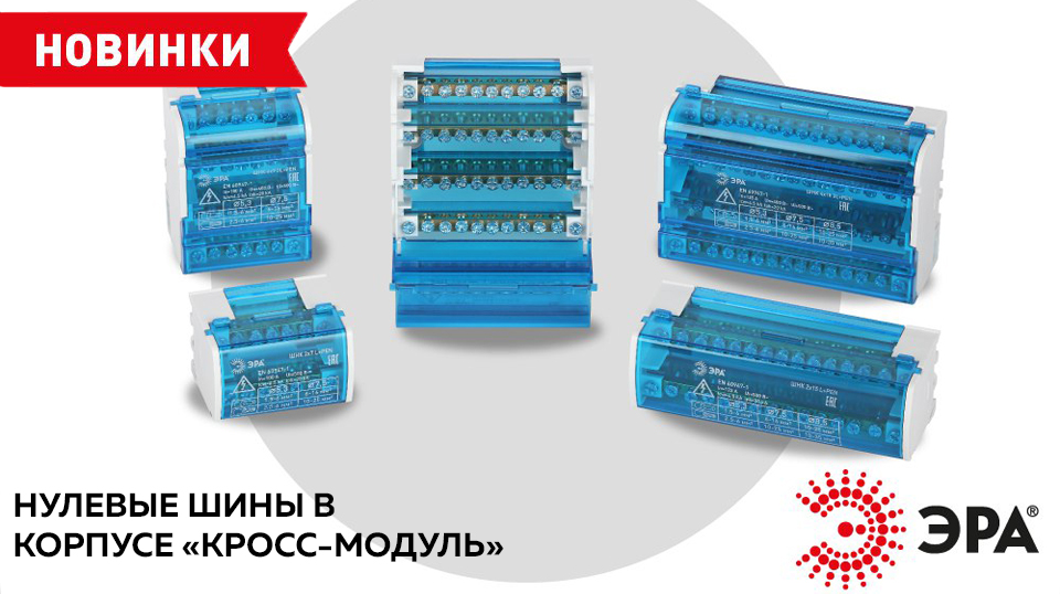 новость Обновлённые кросс-модули ЭРА – удобство и безопасность в каждом соединении.jpg