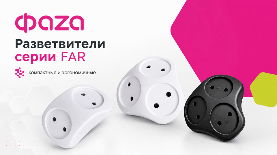 Разветвители ФАZA серии FAR компактное решение для нескольких устройств.png