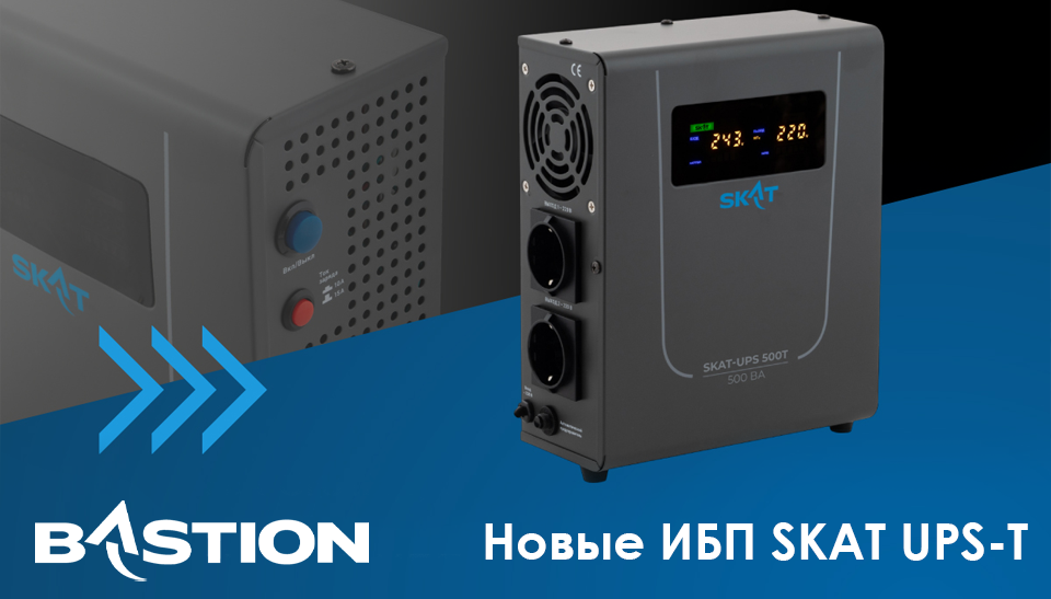 Бастион представляет обновленную линейку ИБП SKAT UPS-T Бастион представляет обновленную линейку ИБП SKAT UPS-T