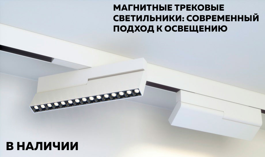Новость Магнитные трековые светильники современный подход к освещению.jpg Новость Магнитные трековые светильники современный подход к освещению.jpg