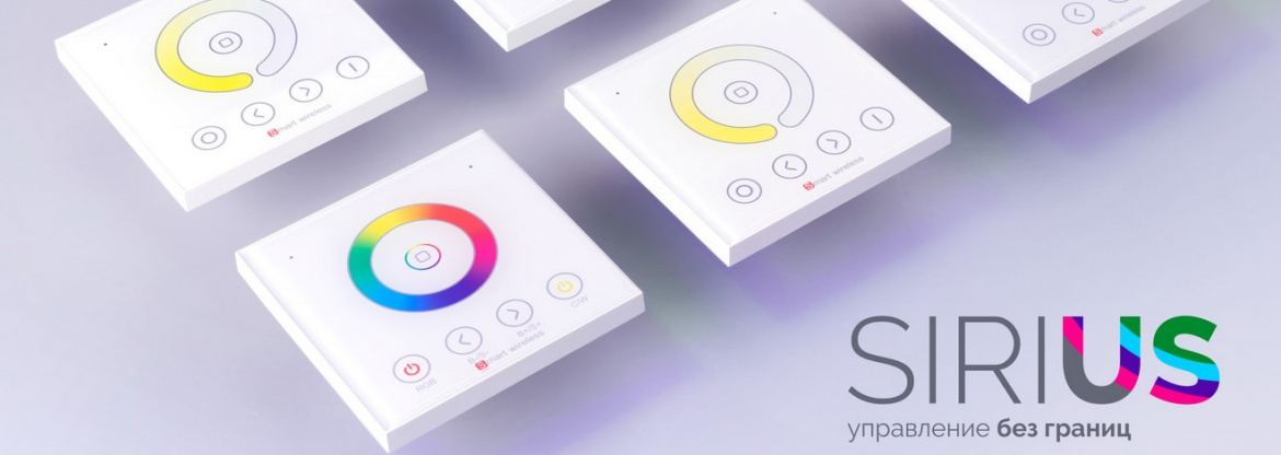 Линейка управления освещением SIRIUS от Arlight Линейка управления освещением SIRIUS от Arlight