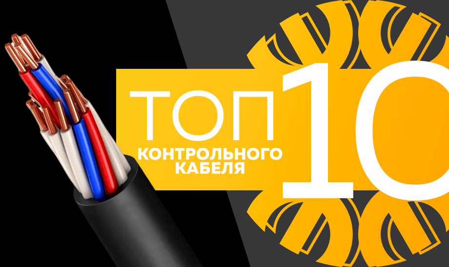 Топ-10 контрольного кабеля, сентябрь 2023