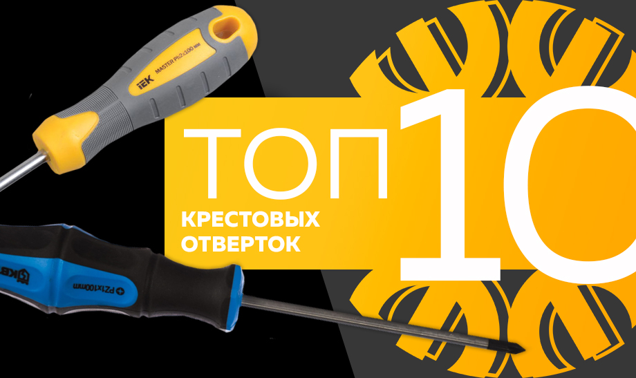 новость топ 10 крестовых отверток.jpg