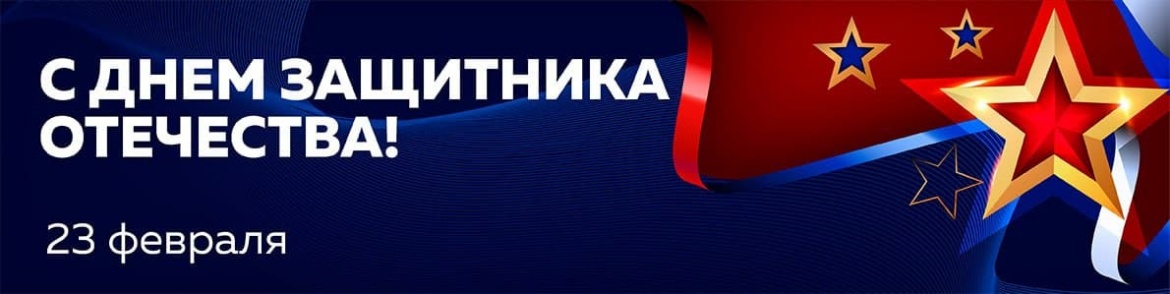 Поздравляем с Днём защитника Отечества Поздравляем с Днём защитника Отечества