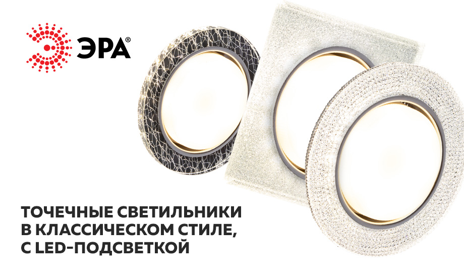 новость точечные светильники ЭРА в классическом стиле, с LED-подсветкой.jpg новость точечные светильники ЭРА в классическом стиле, с LED-подсветкой.jpg