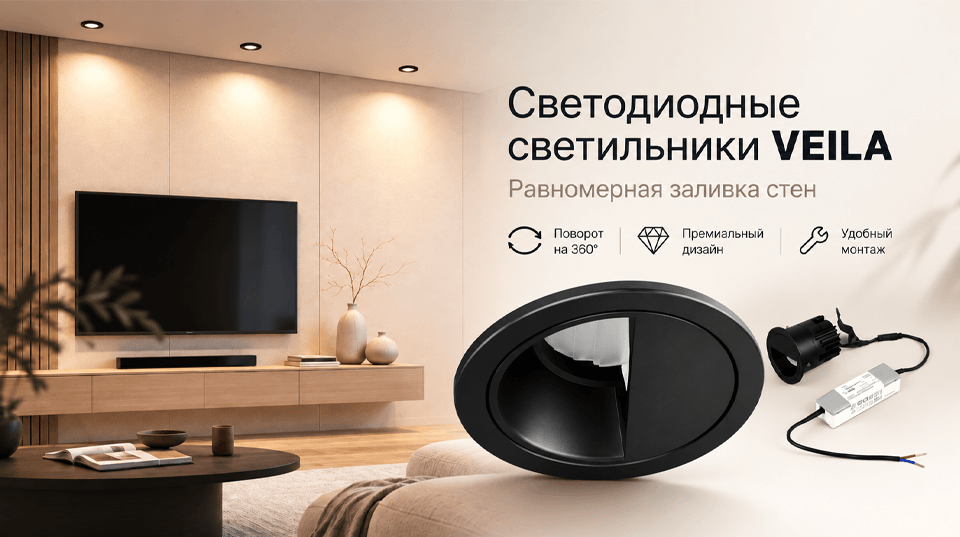 VEILA от Arlight равномерное освещение стен с поворотом на 360°