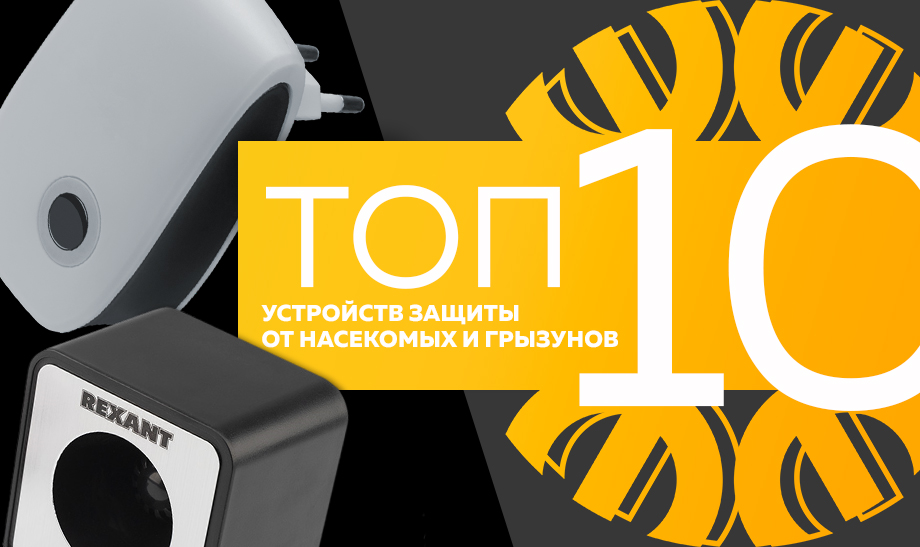 Топ-10 самых продаваемых устройств защиты от насекомых и грызунов в сети Планета Электрика на апрель 2023
