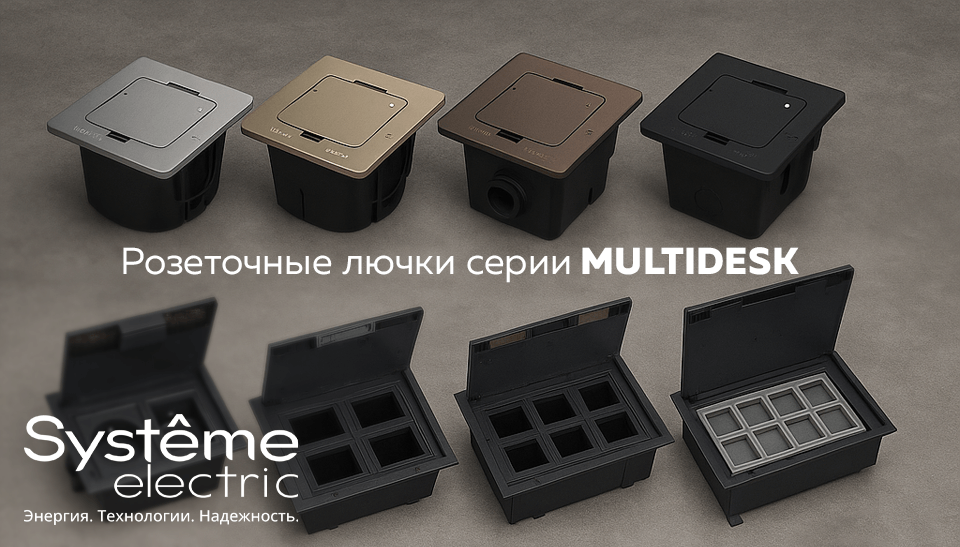 Систэм Электрик представляет розеточные лючки серии MultiDesk Систэм Электрик представляет розеточные лючки серии MultiDesk