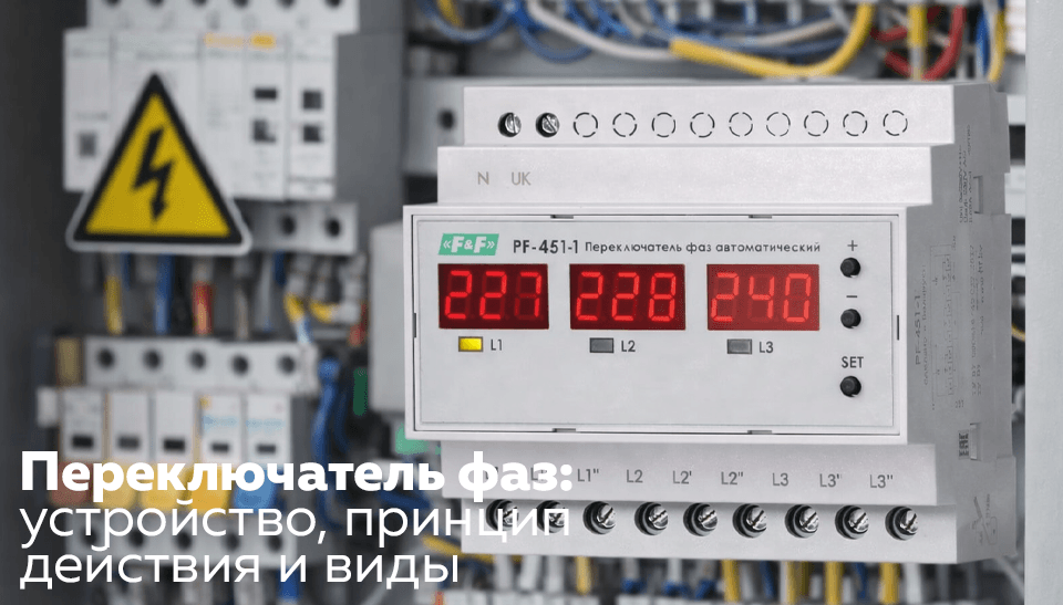 Переключатель фаз: устройство, принцип действия и виды