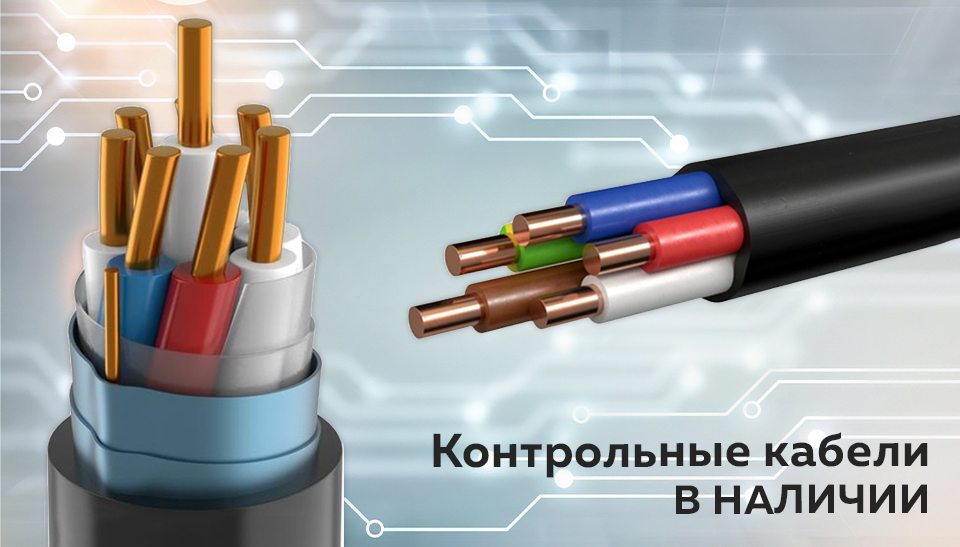 Особенности и сферы применения контрольных кабелей Особенности и сферы применения контрольных кабелей