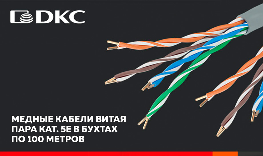 Медные кабели витая пара кат. 5е в бухтах по 100 метров Медные кабели витая пара кат. 5е в бухтах по 100 метров