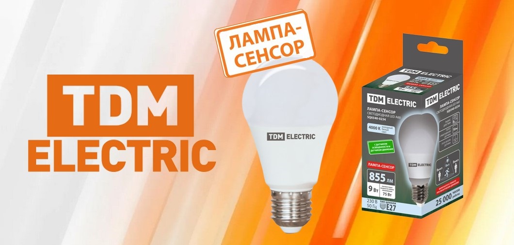 Лампы светодиодные «Сенсор» от TDM ELECTRIC Лампы светодиодные «Сенсор» от TDM ELECTRIC