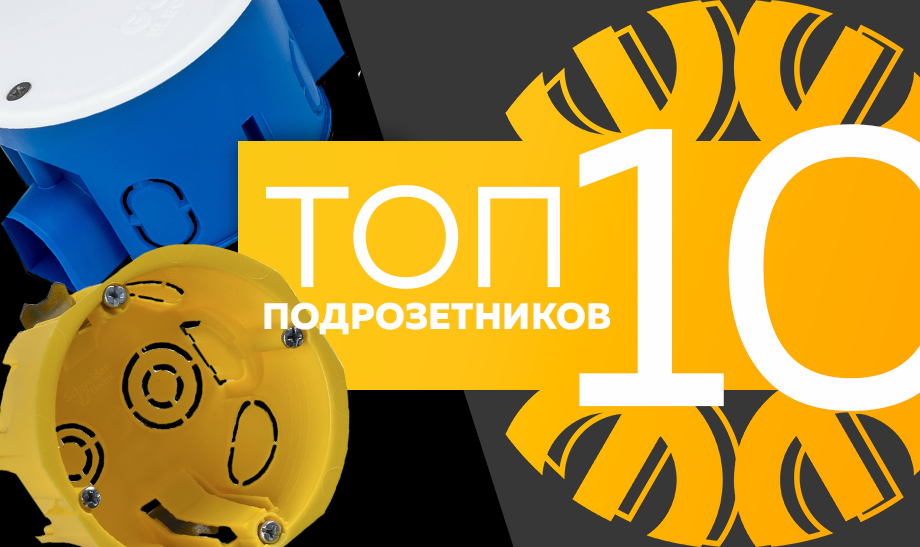 Топ-10 подрозетников, октябрь 2023