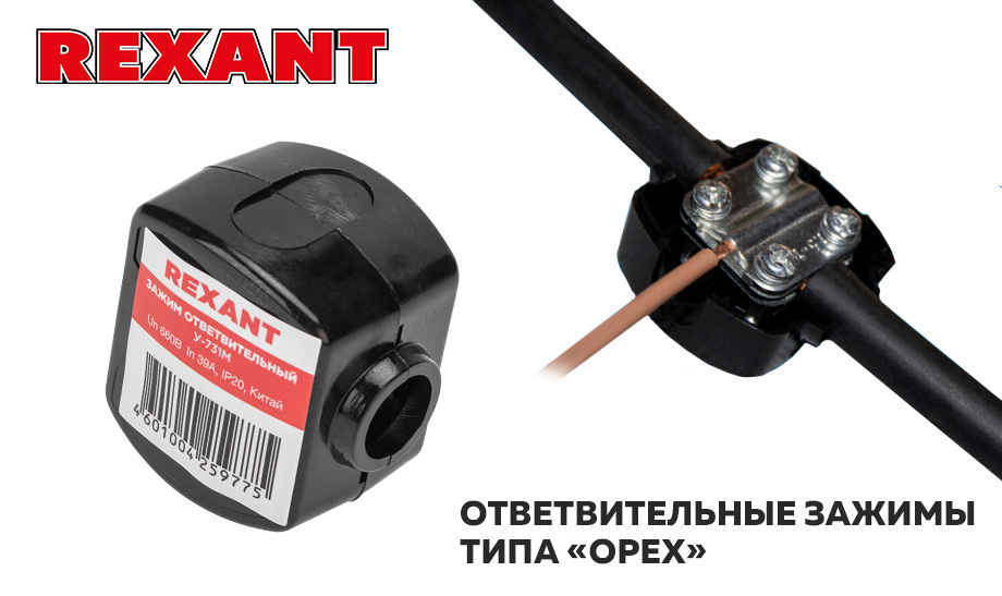 новость Ответвительные зажимы типа «орех» от бренда REXANT!.jpg новость Ответвительные зажимы типа «орех» от бренда REXANT!.jpg