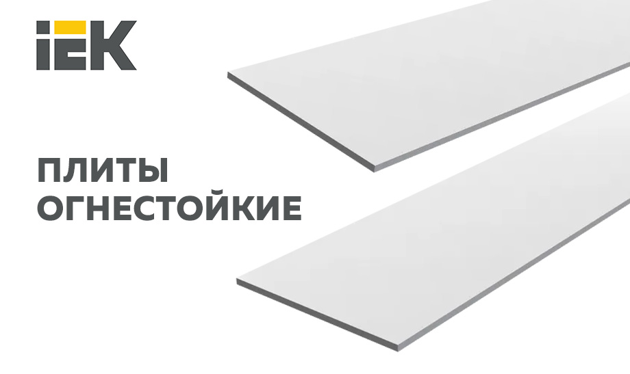 новость ПЛИТЫ ОГНЕСТОЙКИЕ IEK.jpg новость ПЛИТЫ ОГНЕСТОЙКИЕ IEK.jpg