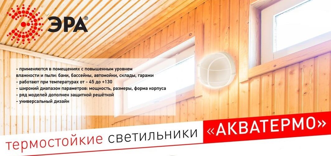 Термостойкие светильники серии Акватермо от ЭРА Термостойкие светильники серии Акватермо от ЭРА