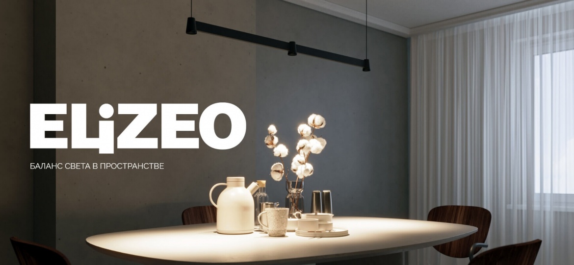 Дизайнерские светильники ELIZEO от Arlight Дизайнерские светильники ELIZEO от Arlight