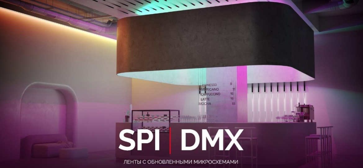Светодиодные ленты SPI и DMX от Arlight с обновлёнными микросхемами
