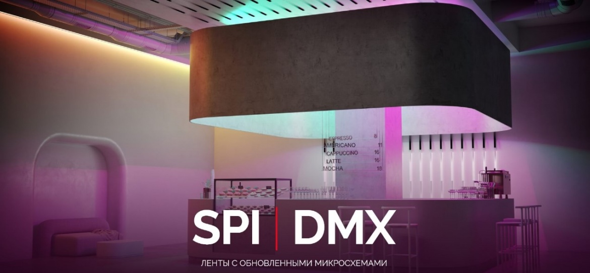 Светодиодные ленты SPI и DMX от Arlight с обновлёнными микросхемами Светодиодные ленты SPI и DMX от Arlight с обновлёнными микросхемами