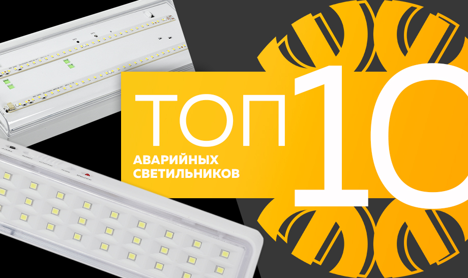 новость топ 10 аварийных светильников.jpg новость топ 10 аварийных светильников.jpg