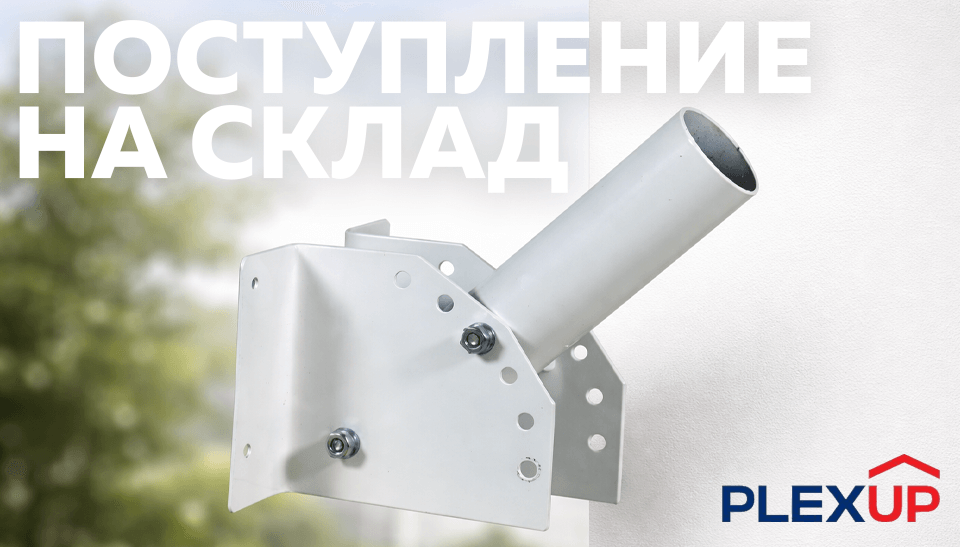 Новое поступление: кронштейны для уличных консольных светильников PLEXUP