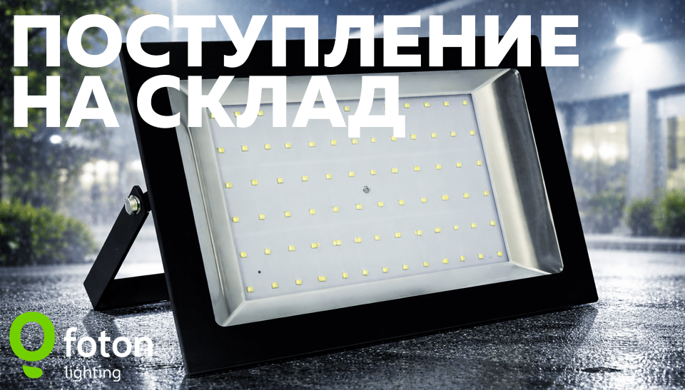Новое поступление прожекторов FOTON LIGHTING серии FL-LED Light-PAD