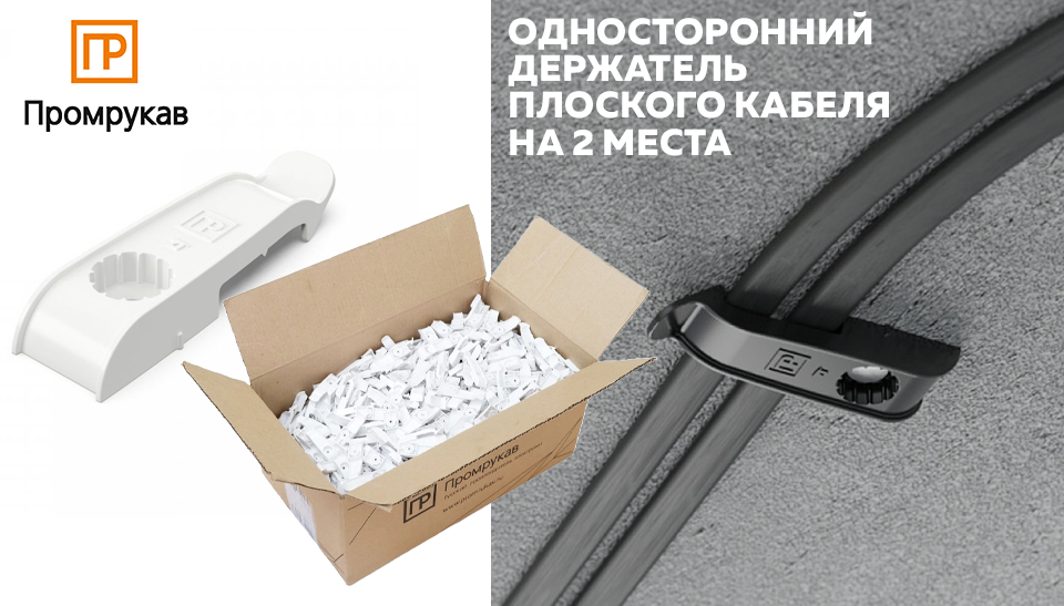 Новинка от Промрукав – односторонний держатель плоского кабеля на 2 места Новинка от Промрукав – односторонний держатель плоского кабеля на 2 места
