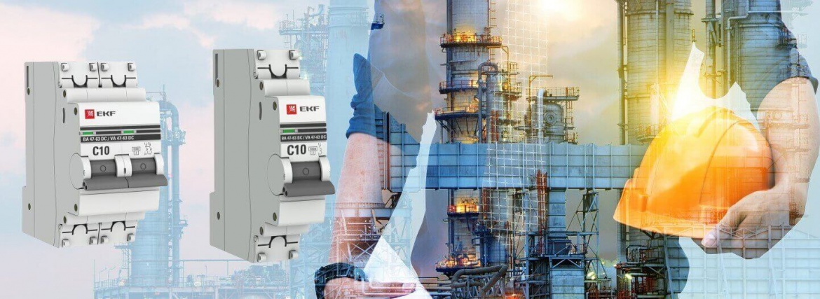 Автоматические выключатели для постоянного тока серии «PROxima» от EKF Автоматические выключатели для постоянного тока серии «PROxima» от EKF