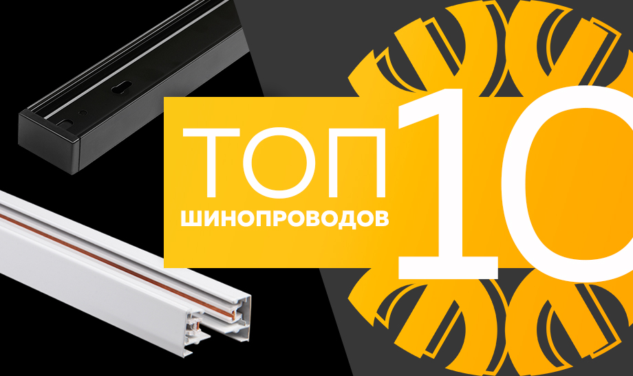 новость топ 10 шинопроводов.jpg новость топ 10 шинопроводов.jpg
